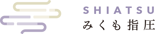 東京都青梅市・Shiatsu みくも指圧