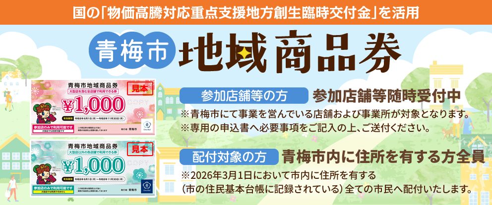 【青梅市民の皆さま】地域商品券が使えます！明日〜11 月末